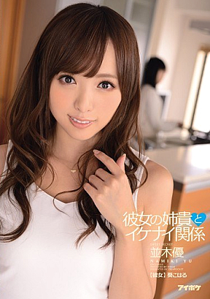 [Reducing Mosaic]  彼女のお姉さんとイケナイ関係 並木優