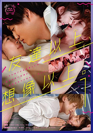 友達以上、想像以上。1