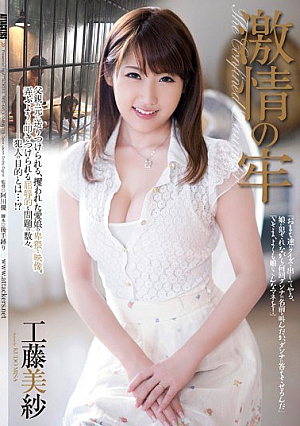 激情の牢 工藤美紗