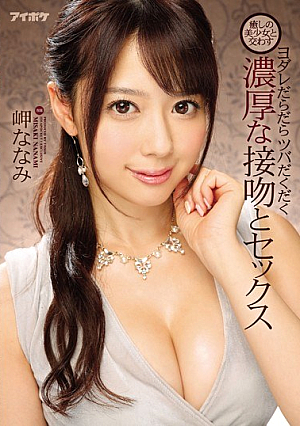 癒しの美少女と交わすヨダレだらだらツバだくだく濃厚な接吻とセックス 岬ななみ