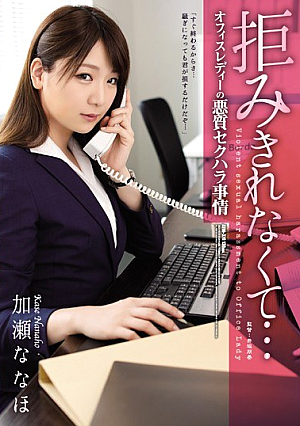 [Reducing Mosaic] 拒みきれなくて… オフィスレディーの悪質セクハラ事情 加瀬ななほ