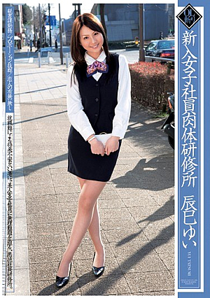 [Reducing Mosaic] 新入女子社員肉体研修所 辰巳ゆい
