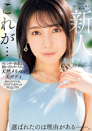 [Reducing Mosaic] 新人 花里アカリ AVデビュー 選ばれたのは理由がある_。