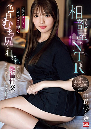 [Reducing Mosaic] 相部屋NTR 大嫌いなマネージャーに ミニスカから覗く色白むち尻を狙われ 朝まで続く絶倫性交に不覚にも感じてしまったアイドル 中森心々奈