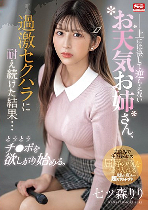 [English Subtitle] 上には決して逆らえないお天気お姉さん、過激セクハラに耐え続けた結果…とうとうチ●ポを欲しがり始める。 七ツ森りり
