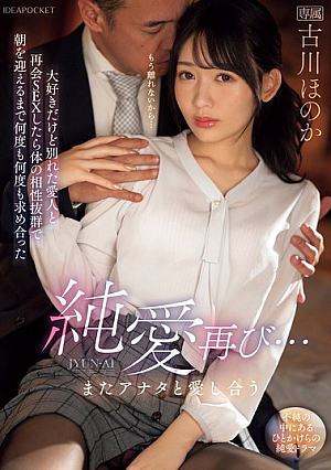 [Reducing Mosaic] 純愛再び…またアナタと愛し合う 大好きだけど別れた愛人と再会SEXしたら体の相性抜群で朝を迎えるまで何度も何度も求め合った 古川ほのか