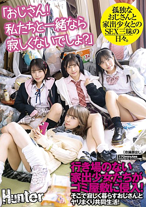「おじさん！私たちと一緒なら寂しくないでしょ？」行き場のない家出少女たちがゴミ屋敷に侵入！そこで寂しく暮らすおじさんとヤリまくり共同生活！