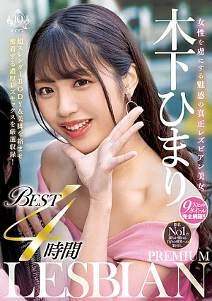 女性を虜にする魅惑の真正レズビアン美女 木下ひまり PREMIUM LESBIAN BEST 4時間