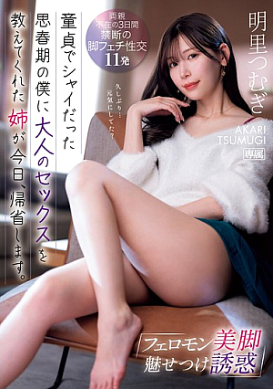 [Reducing Mosaic] フェロモン美脚魅せつけ誘惑 童貞でシャイだった思春期の僕に大人のセックスを教えてくれた姉が今日、帰省します。 明里つむぎ