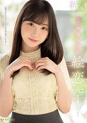 Newcomer Former God Waiting Girl Ekoi Sora AV DEBUT