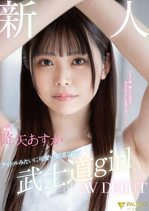[Reducing Mosaic] 新人 専属 アイドルみたいに可愛い剣道2段の 武士道girl AV DEBUT 降矢あすか