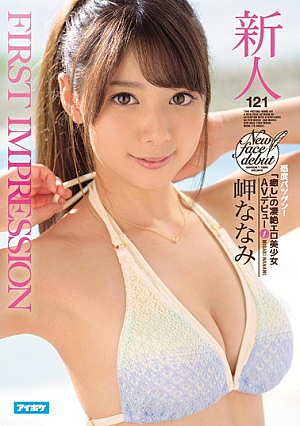 [Reducing Mosaic] FIRST IMPRESSION 121 Excellent Sensuality! A Soothing And Violently Erotic Beautiful Girl In Her AV Debut! Misaki Nanami