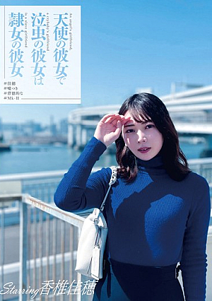 天使の彼女で泣虫の彼女は隷女の彼女 ＃佳穂 ＃嘘つき ＃背徳的な ＃Mkjp-II 香椎佳穂