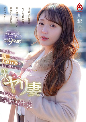旦那じゃ満足できなくて…。不貞行為を自ら望んで応募してきた 美人ヤリ妻のイケない完堕ち性交 川越ゆい
