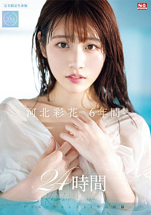 河北彩花の6年間 24時間