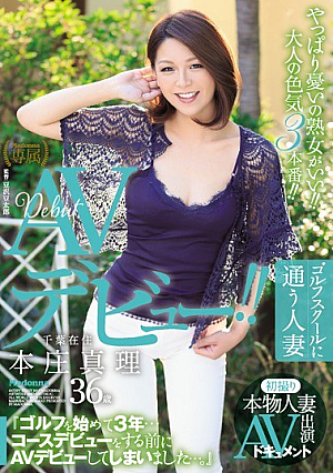 初撮り本物人妻 AV出演ドキュメント千葉在住 ゴルフスクールに通う人妻 本庄真理 36歳AVデビュー！！『ゴルフを始めて3年…コースデビューをする前にAVデビューしてしまいました…。』