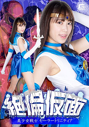 [Reducing Mosaic] 絶倫仮面 美少女戦士セーラートリニティア 加賀美さら