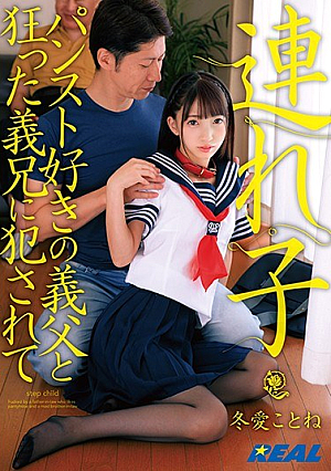 連れ子jp-パンスト好きの義父と狂った義兄に犯●れてjp- 冬愛ことね