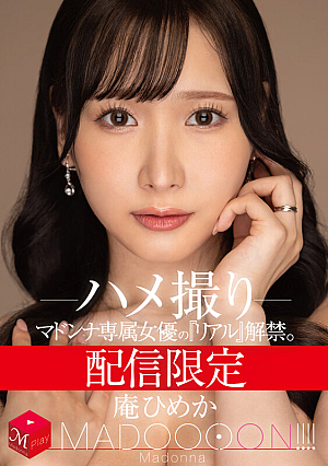 [Reducing Mosaic] 配信限定 マドンナ専属女優の『リアル』解禁。 MADOOOON！！！！ 庵ひめか ハメ撮り