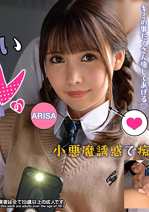 オタクに優しいギャルの小悪魔ご奉仕 ARISA