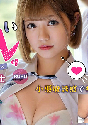オタクに優しいギャルの小悪魔ご奉仕 RURU