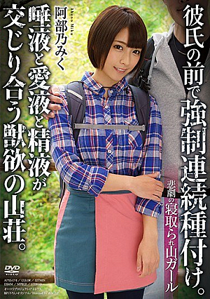  悲劇の遭難山ガール 彼氏の目の前で強*制連続種付け。唾液と愛液と精液が絡み合う獣欲の山小屋。阿部信行