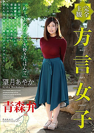 [Reducing Mosaic] 【完全主観】方言女子 青森弁 望月あやか