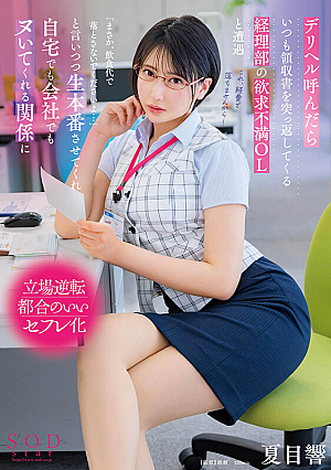 [English Subtitle] デリヘル呼んだらいつも領収書を突っ返してくる経理部の欲求不満OLと遭遇「まさか、飲食代で落とさないでくださいよ…」と言いつつ生本番させてくれ自宅でも会社でもヌいてくれる関係に 夏目響