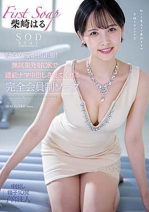 [Reducing Mosaic] SODstar転身女優が初出勤！無制限発射OKで連続ナマ中出しさせてくれる完全会員制ソープ 柴崎はる