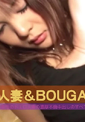 人妻＆BOUGA　まさに雌豹！完全肉食若妻降臨、恥骨の音を立ててこちを打ち付ける騎上位に耐えられる男はいるのか！忘我をMAXまで極める不倫現場が今熱アツだ！！ - しほこ