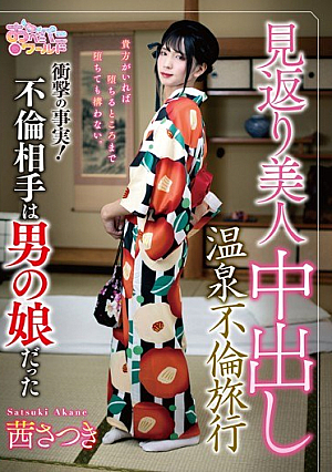 見返り美人中出し温泉不倫旅行～衝撃の事実！不倫相手は男の娘だった～ 茜さつき