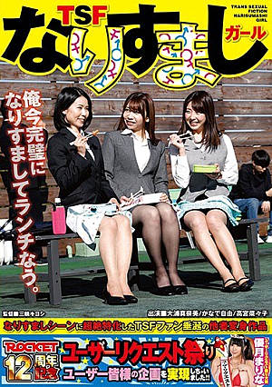 TSFなりすましガール