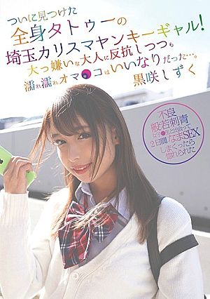  埼玉のカリスマ全身タトゥーヤンキーギャルついに発見！嫌がる大人に逆らって濡れてしまったけど、オマ コは気持ち良かった。ブラックブルームドロップ