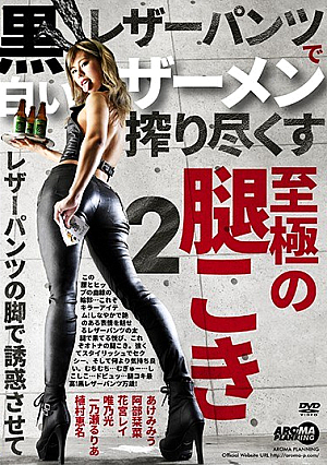  黒革パンツで白いザーメンを搾り取る極太腿絞め 2