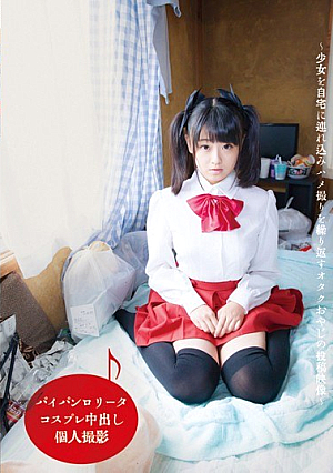 パイパンロ●ータ コスプレ中出し個人撮影～少女を自宅に連れ込みハメ撮りを繰り返すオタクおやじの投稿映像～