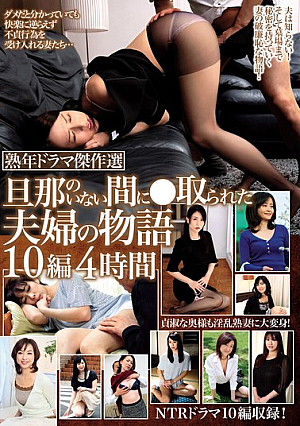 熟年ドラマ傑作選 旦那のいない間に●取られた夫婦の物語 10編4時間