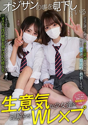 オジサンの事を見下している生意気な少女達を理解らせWレ×プ さな もも