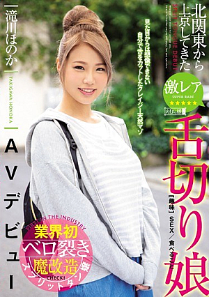 北関東から上京してきた激レア舌切り娘AVデビュー 滝川ほのか