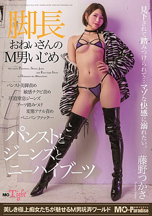 脚長おねいさんのM男いじめ パンストとジーンズとニーハイブーツ 藤野つかさ