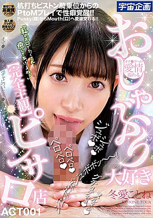  おしゃぶりが大好き 【完全主観】ピンサロ店 冬愛ことね ACT001