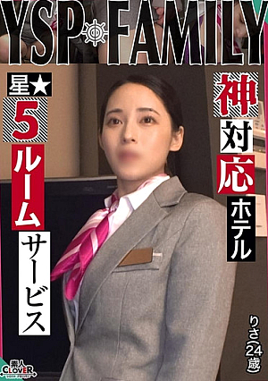 《YSPされた女【りさ/24歳/ホテルスタッフ】》無防備過ぎる美麗ホテルウーマンと勤務中にガチンコSEX！口もマ○コもハメ放題な最高のルームサービスを全力堪能…遠慮なく膣奥にどっぷり大量中出し【YSP×FAMILY♯TARGET-022】