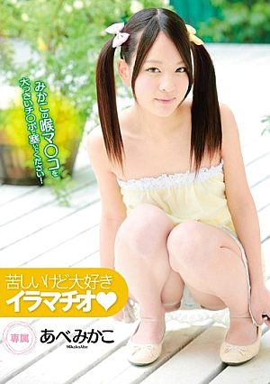 苦しいけど大好き イラマチオ◆ あべみかこ