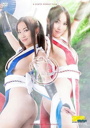  魔王闘姫陥落 飛鷹 倉多まい