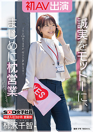 SOD女子社員 中途入社3か月 営業部 柿沢千智 初AV出演 誠実をモットーに、まじめに枕営業がんばります！！