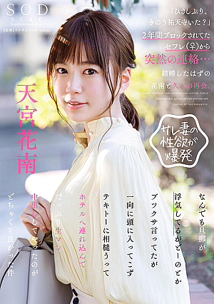 「ひさしぶり。きのう祐天寺いた？」2年間ブロックされてたセフレ（♀）から突然の連絡…結婚したはずの花南と久々の再会。なんでも旦那が浮気してるがどーのとかブツクサ言ってたが一向に頭に入ってこずテキトーに相槌うってホテルへ連れ込んでたっぷり生マン… 天宮花南