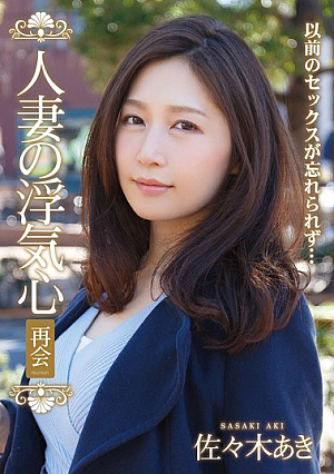 [Reducing Mosaic] 人妻の浮気心 再会 佐々木あき