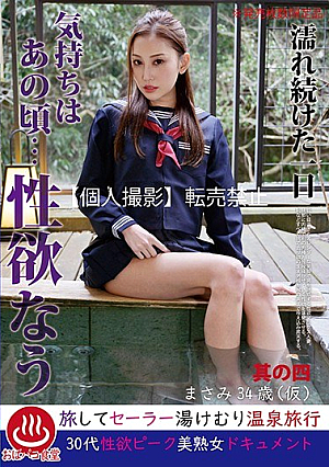 濡れ続けた一日 気持ちはあの頃…性欲なう 其の四 まさみ34歳（仮）