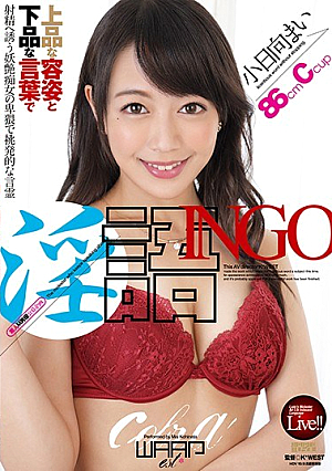 淫語INGO 小日向まい