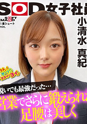 強い エロい カッコよ可愛い SODファイターがついに登板！SOD女子社員 ハダカになるより恥ずかしい脱ぎキャンBOX野球拳 営業部新卒3年目 小清水真紀25歳