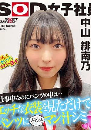 SOD女子社員 モザイクギリギリを目指してワギナグイ込み生着替えさセクハラ 営業部 新卒1年目 中山緋南乃